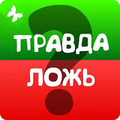 Скачать взломанную Правда или ложь 2024  [МОД Меню] - стабильная версия apk на Андроид