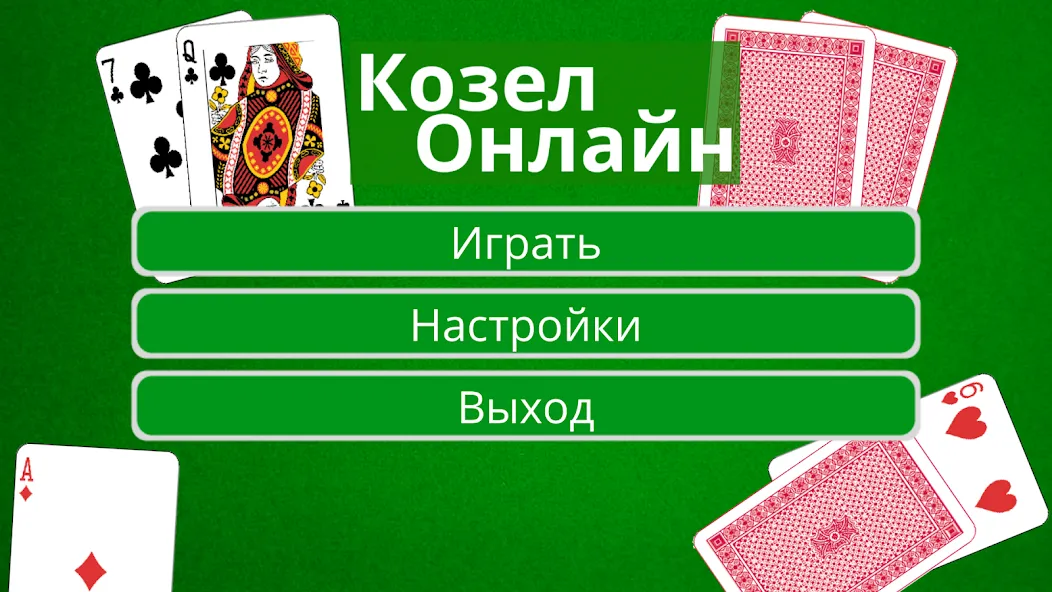 Козел Онлайн  [МОД Unlocked] Screenshot 1