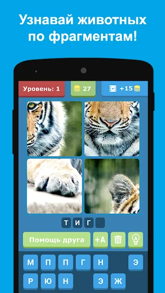 Угадай животных по фрагментам  [МОД Все открыто] Screenshot 5