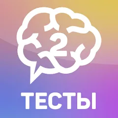 Взлом Тесты 2: Кто ты?  [МОД Menu] - полная версия apk на Андроид