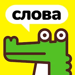 Скачать взлом Крокодил - объясни слова  [МОД Много монет] - полная версия apk на Андроид