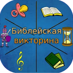 Скачать взломанную Библейская викторина  [МОД Все открыто] - полная версия apk на Андроид