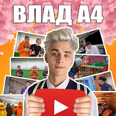 Скачать взломанную А4 - Угадай видео Челлендж  [МОД Mega Pack] - полная версия apk на Андроид