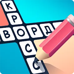 Взломанная Crosswords in Russian language  [МОД Бесконечные деньги] - стабильная версия apk на Андроид