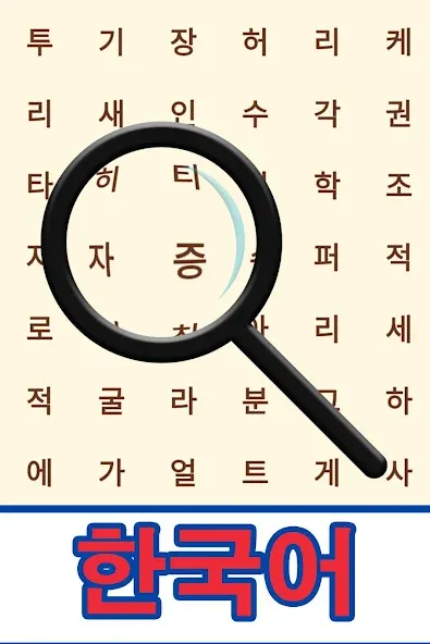 Korean! Word Search  [МОД Unlimited Money] Screenshot 1