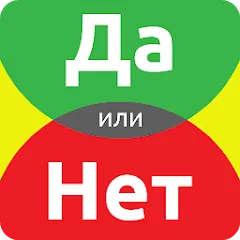 Скачать взлом ДА или НЕТ  [МОД Меню] - последняя версия apk на Андроид