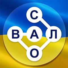 Скачать взлом Гра в слова Українською  [МОД Unlocked] - стабильная версия apk на Андроид